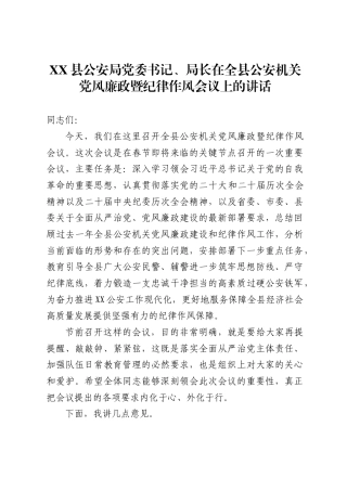 县公安局党委书记、局长在全县公安机关党风廉政暨纪律作风会议上的讲话