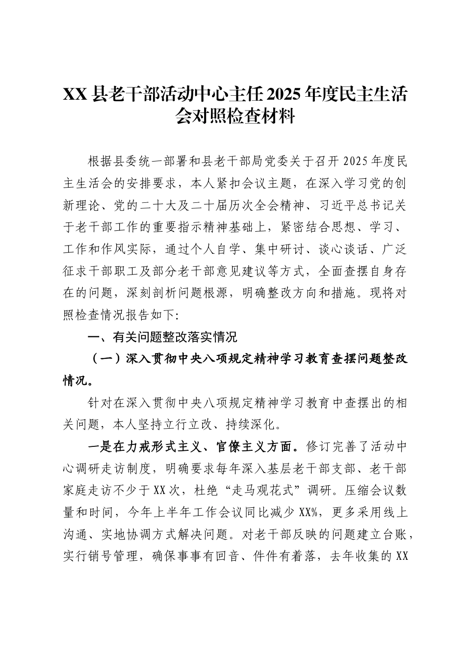 县老干部活动中心主任2025年度民主生活会对照检查材料_第1页