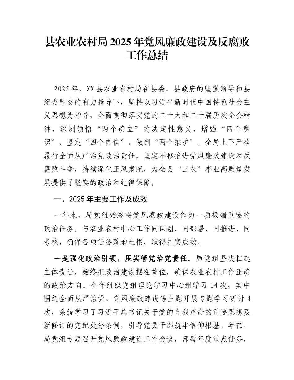 县农业农村局2025年党风廉政建设及反腐败工作总结_第1页
