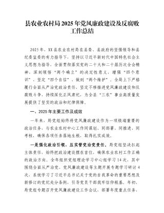 县农业农村局2025年党风廉政建设及反腐败工作总结