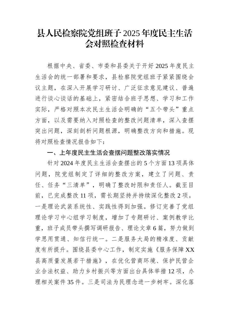 县人民检察院党组班子2025年度民主生活会对照检查材料_第1页