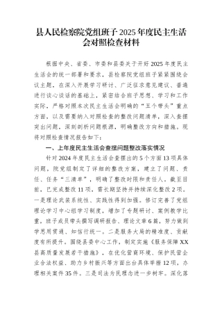 县人民检察院党组班子2025年度民主生活会对照检查材料