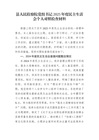 县人民检察院党组书记2025年度民主生活会个人对照检查材料
