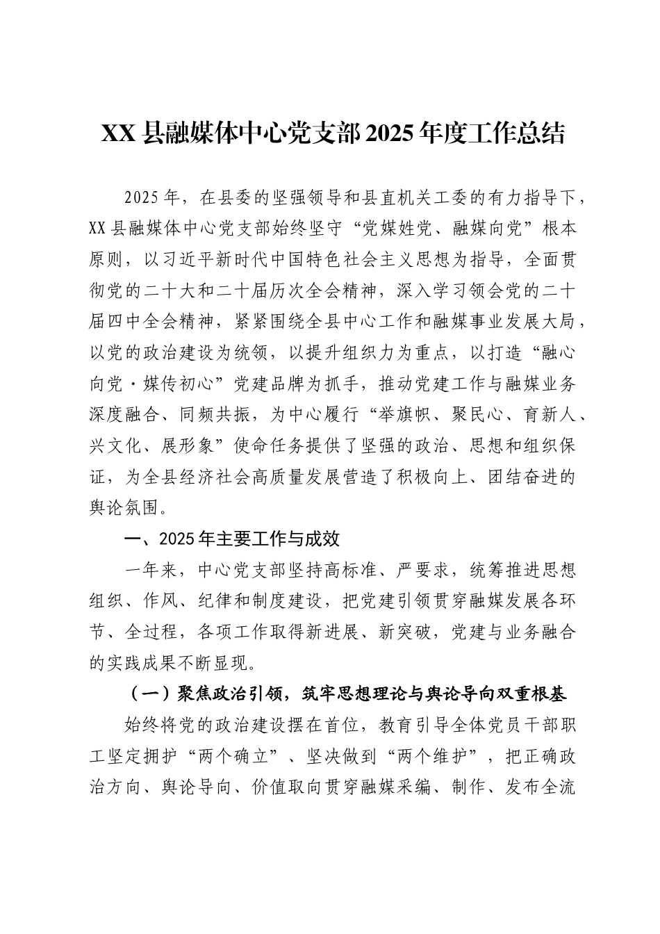 县融媒体中心党支部2025年度工作总结_第1页