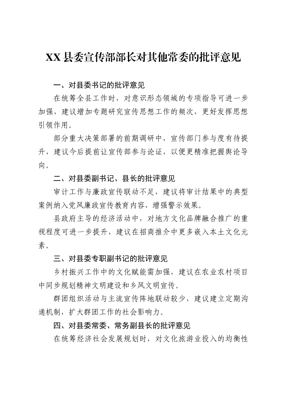 县委宣传部部长对其他常委的批评意见_第1页