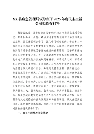 县应急管理局领导班子2025年度民主生活会对照检查材料