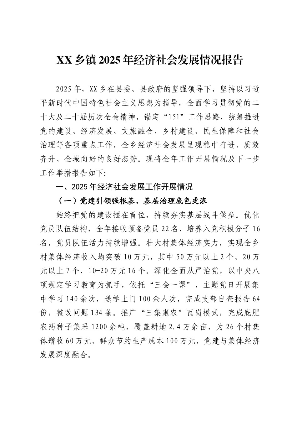乡镇2025年经济社会发展情况报告_第1页