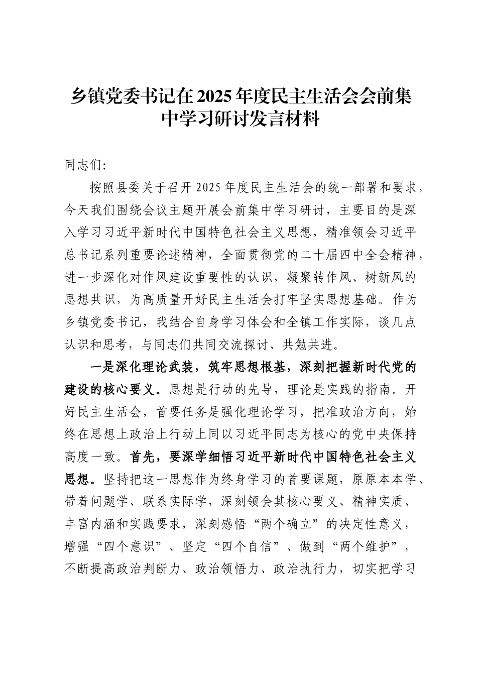 乡镇党委书记在2025年度民主生活会会前集中学习研讨发言材料，_第1页