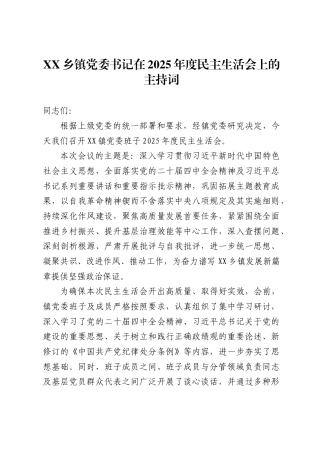 乡镇党委书记在2025年度民主生活会上的主持词