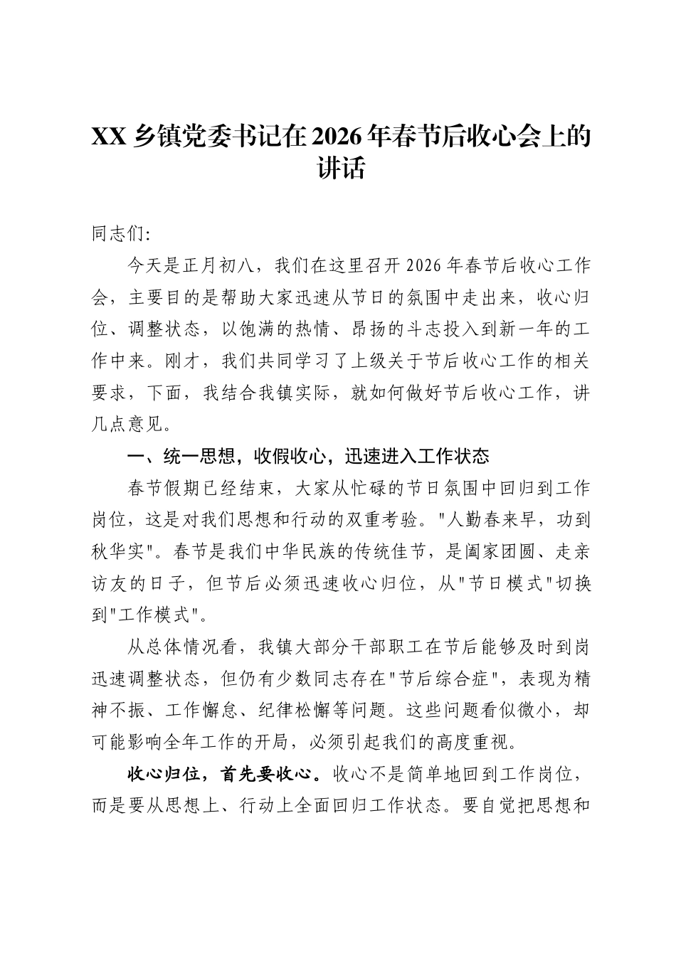 乡镇党委书记在2026年春节后收心会上的讲话_第1页