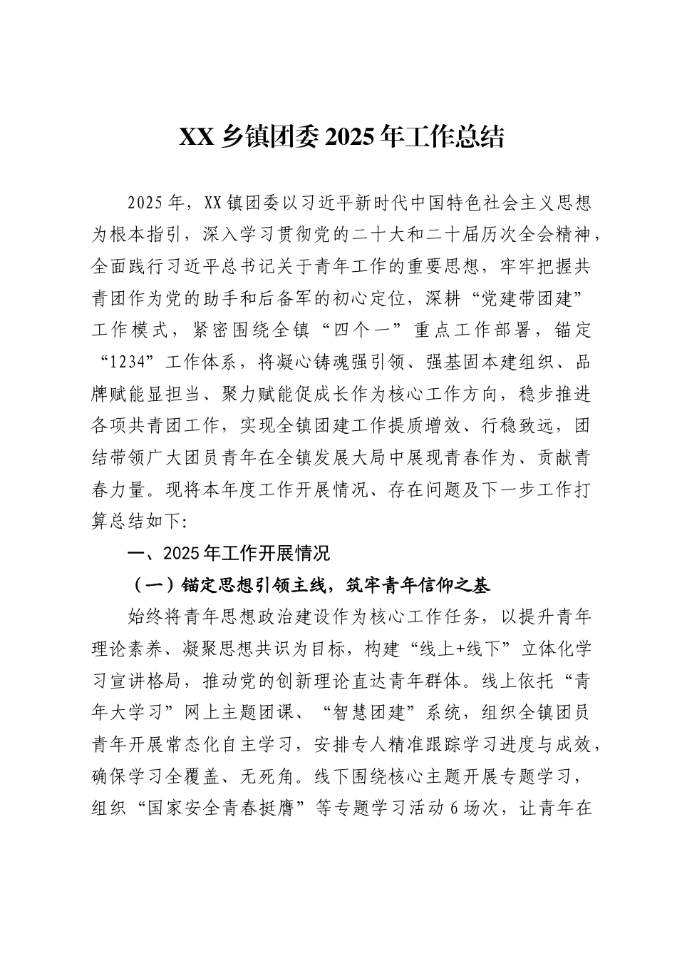 乡镇团委2025年工作总结_第1页