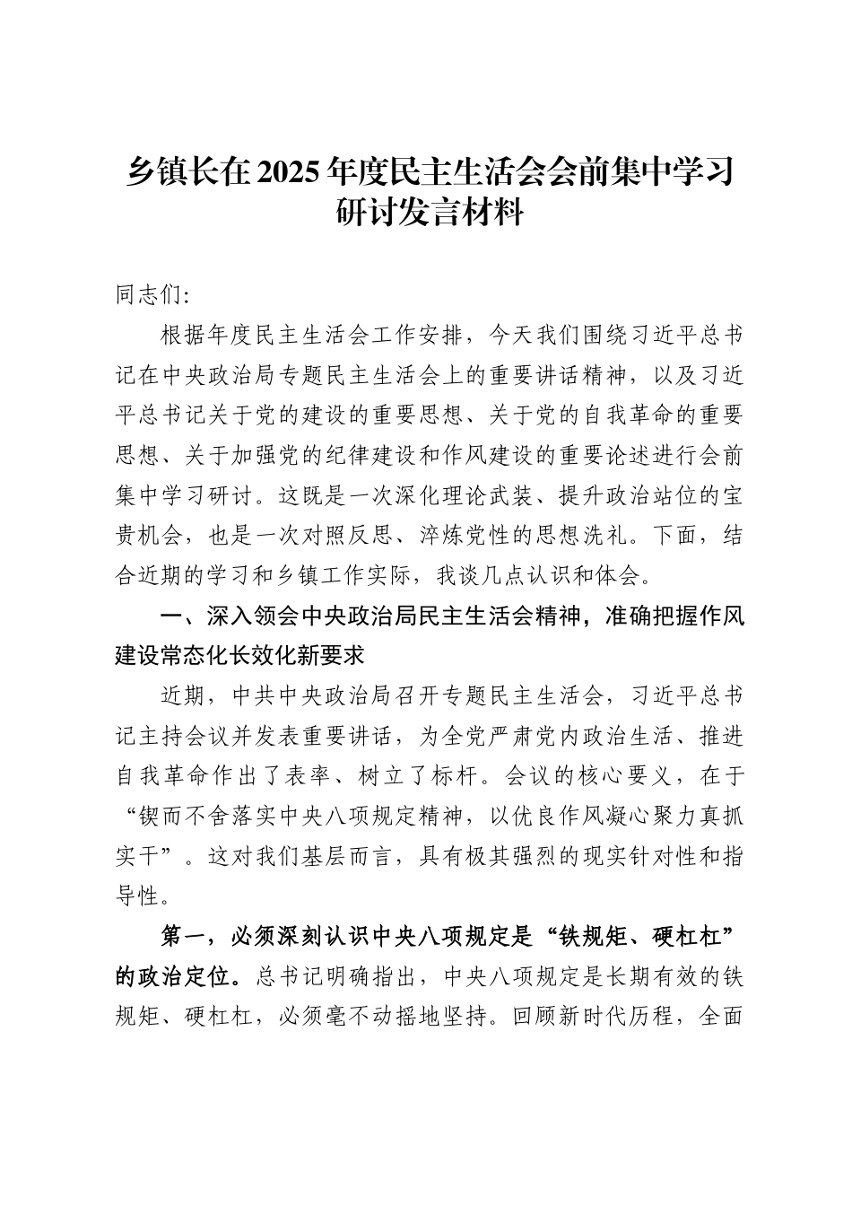 乡镇长在2025年度民主生活会会前集中学习研讨发言材料._第1页