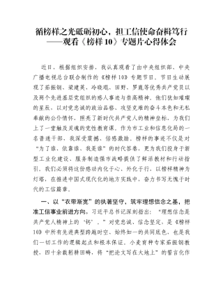 循榜样之光砥砺初心，担工信使命奋楫笃行——观看《榜样10》专题片心得体会