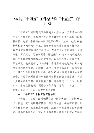 院“十四五”工作总结和“十五五”工作计划