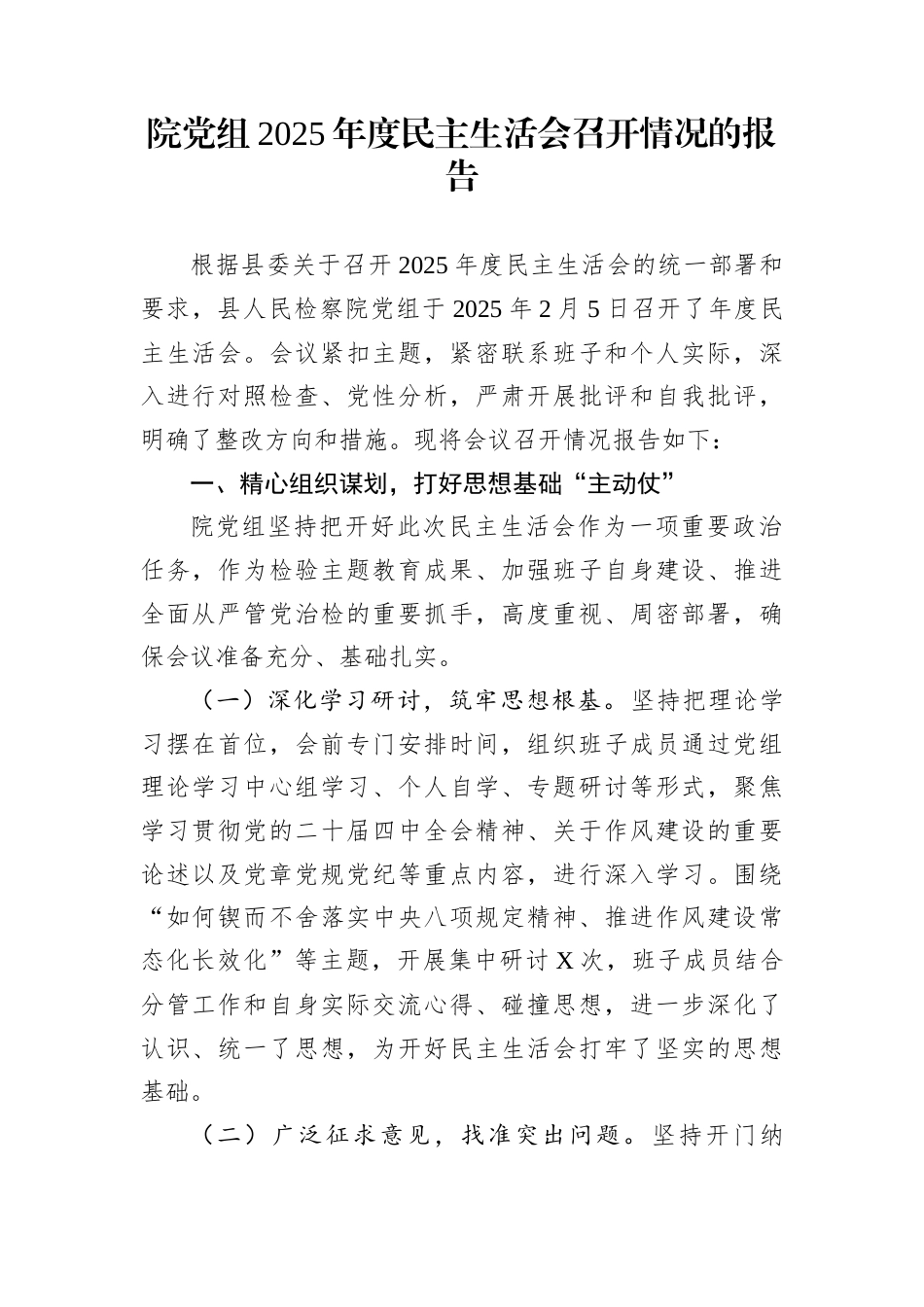 院党组2025年度民主生活会召开情况的报告_第1页