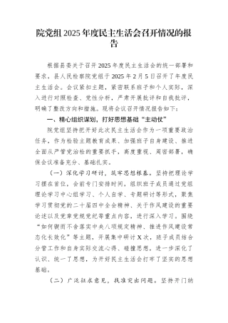 院党组2025年度民主生活会召开情况的报告