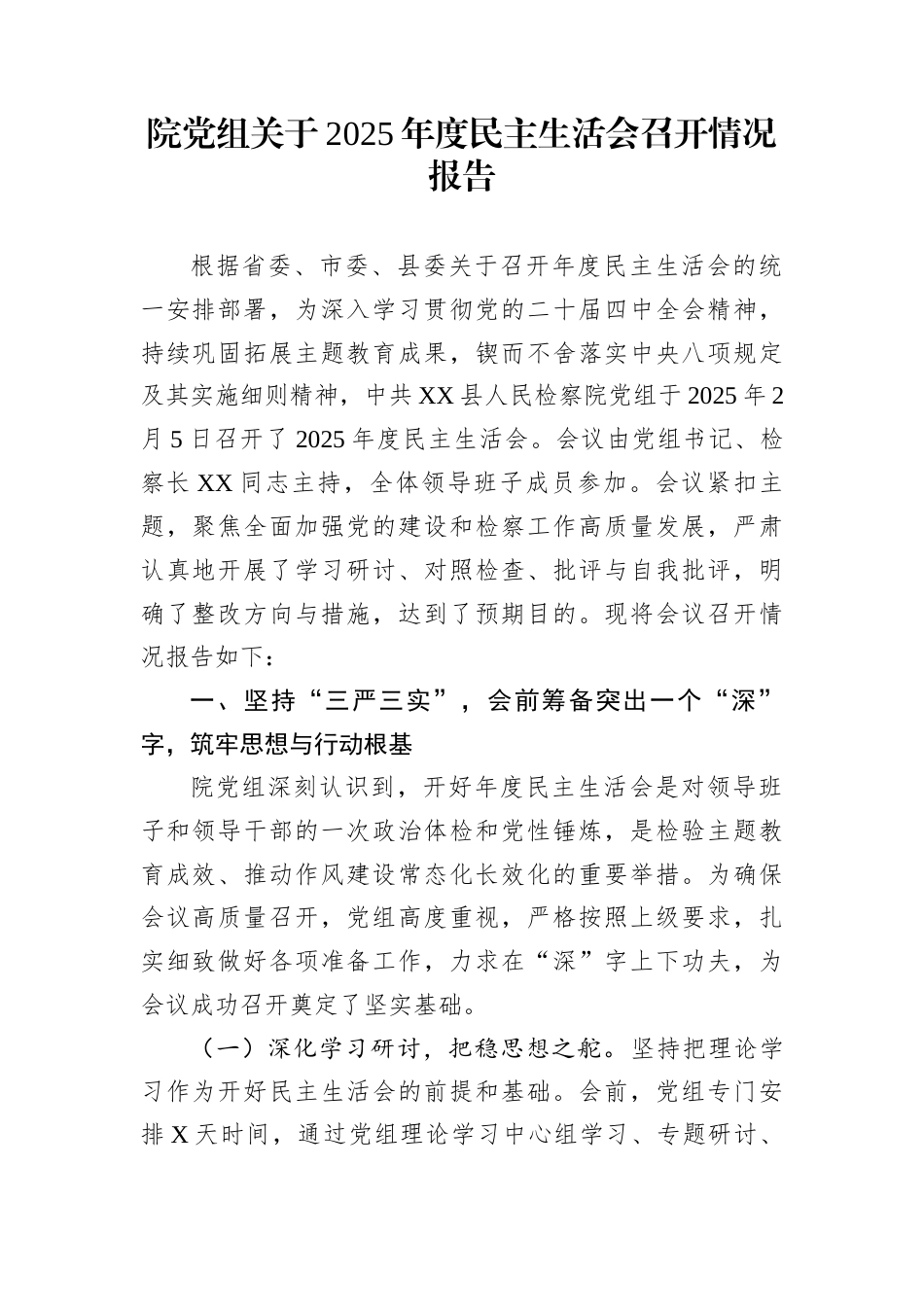 院党组关于2025年度民主生活会召开情况报告_第1页