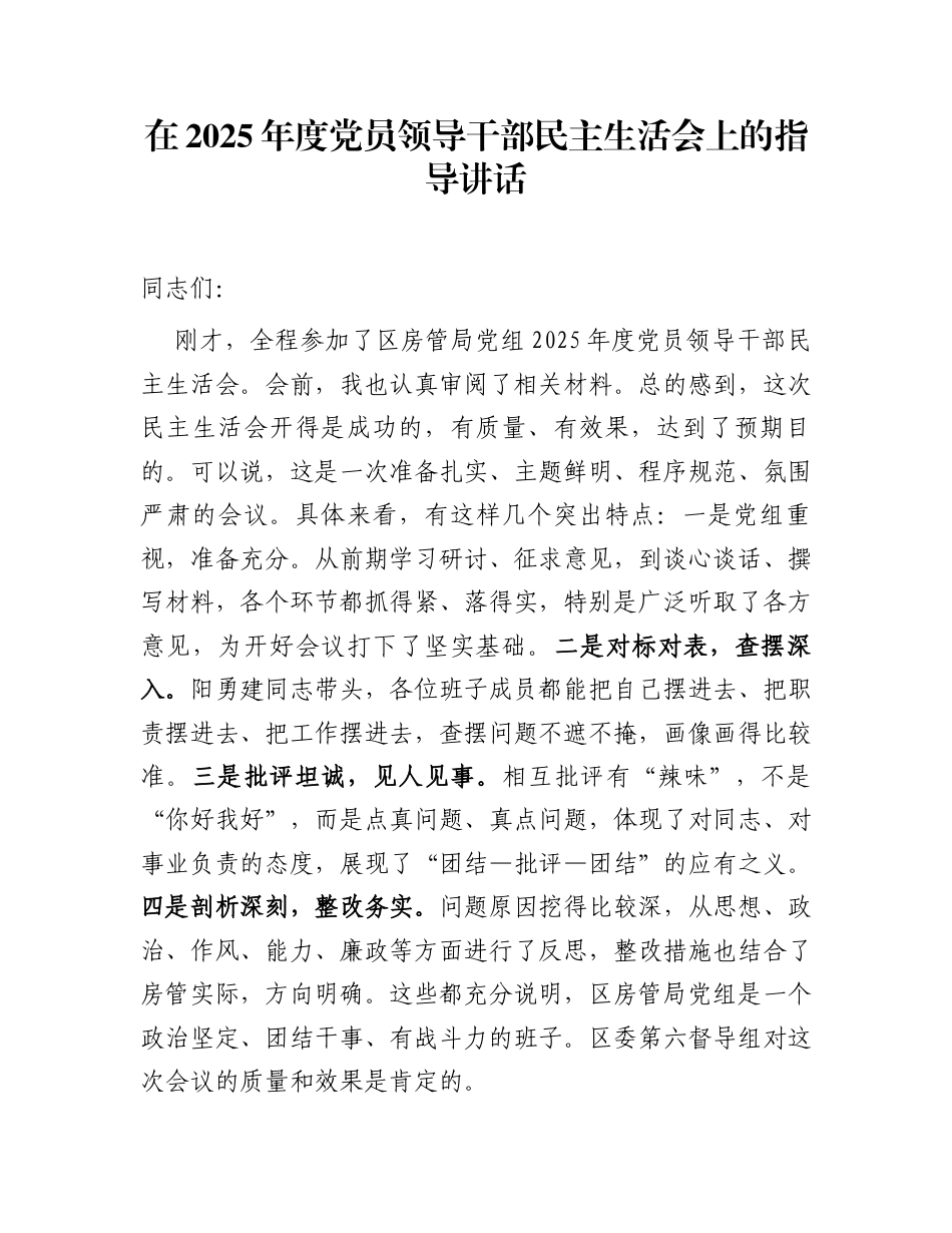 在2025年度党员领导干部民主生活会上的指导讲话_第1页