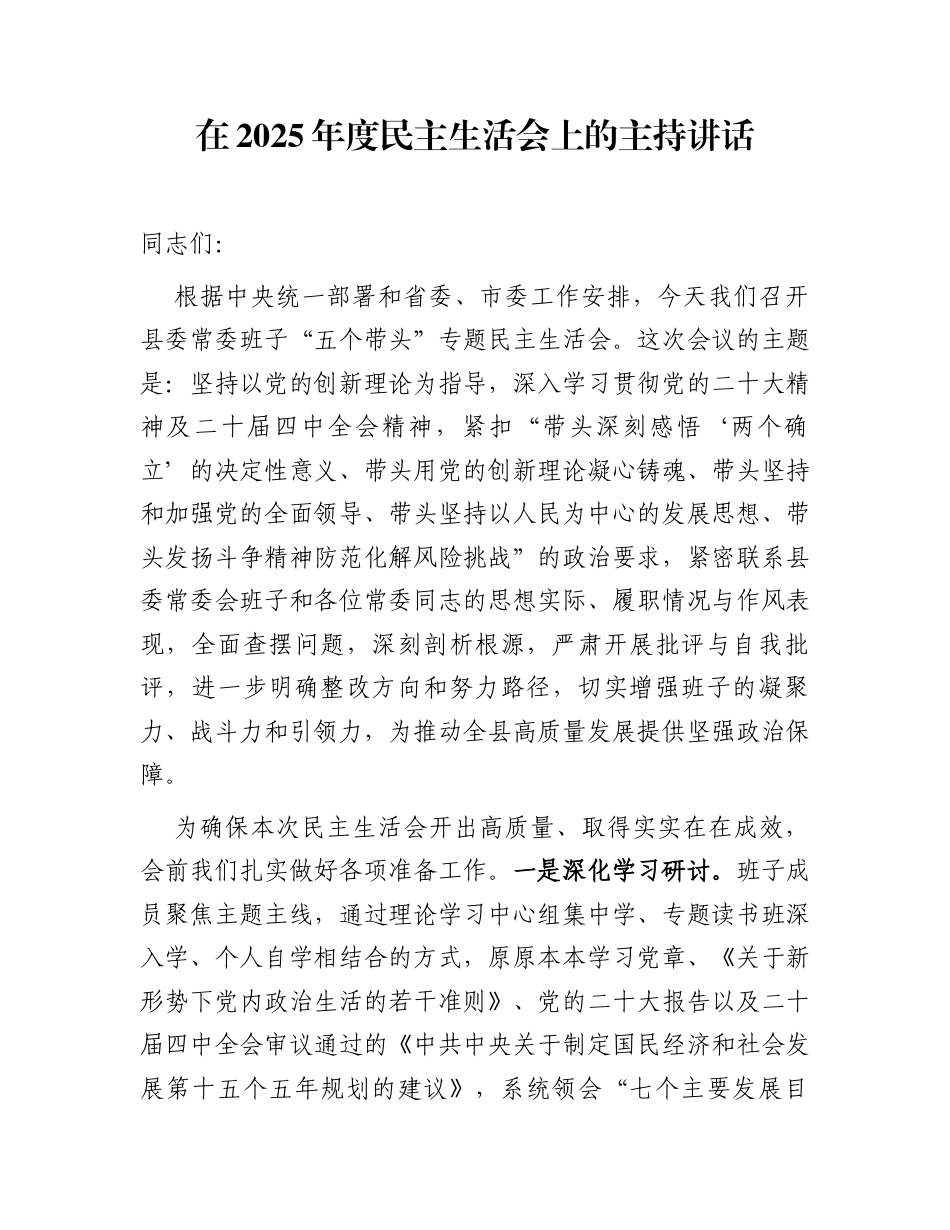 在2025年度民主生活会上的主持讲话_第1页