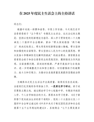 在2025年度民主生活会上的主持讲话