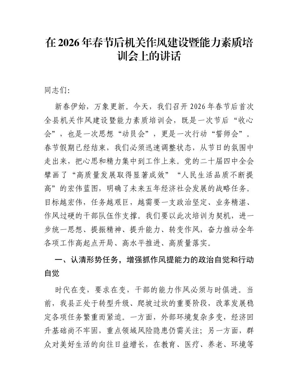 在2026年春节后机关作风建设暨能力素质培训会上的讲话_第1页