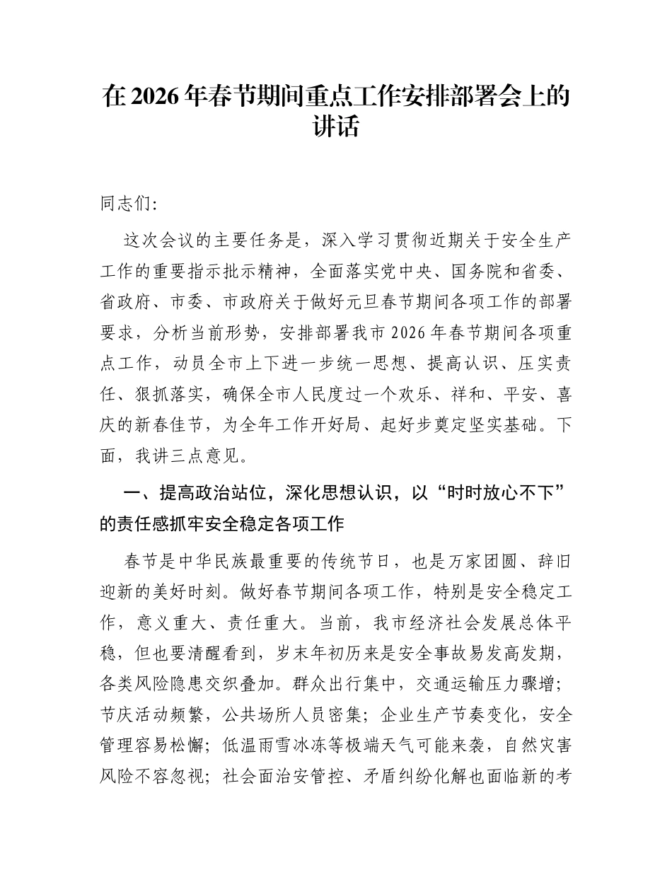 在2026年春节期间重点工作安排部署会上的讲话_第1页