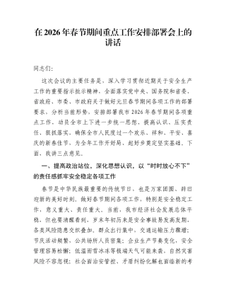 在2026年春节期间重点工作安排部署会上的讲话