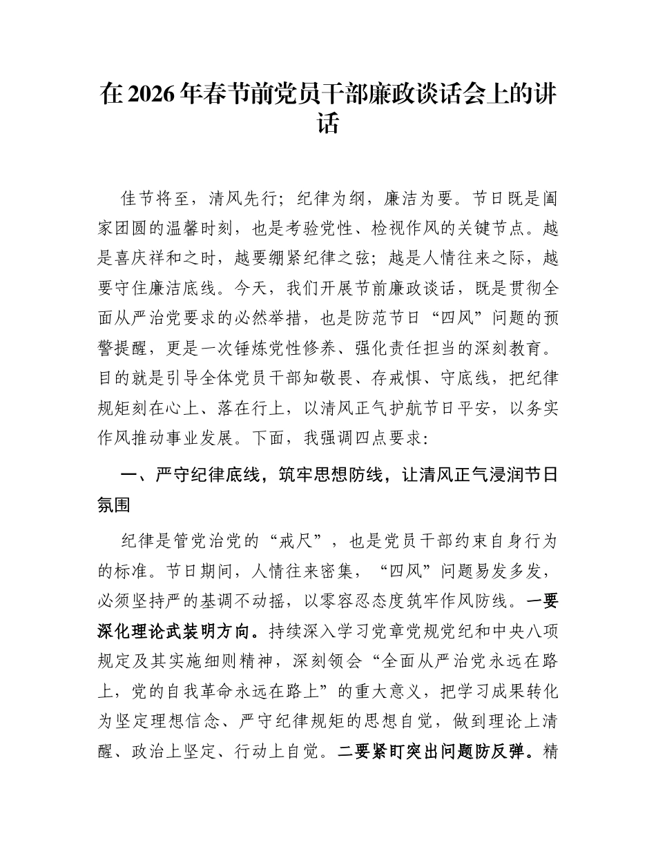 在2026年春节前党员干部廉政谈话会上的讲话_第1页