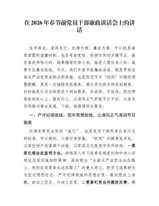 在2026年春节前党员干部廉政谈话会上的讲话