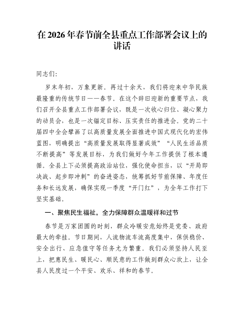 在2026年春节前全县重点工作部署会议上的讲话_第1页