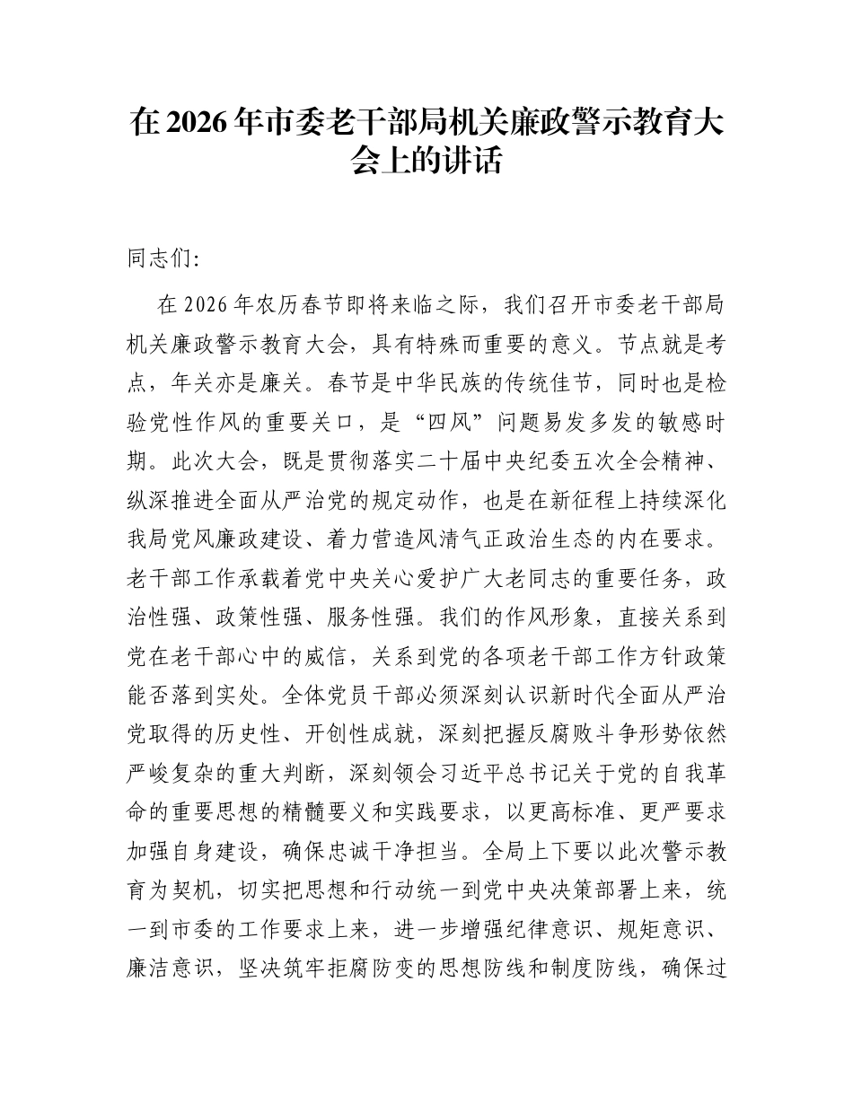 在2026年市委老干部局机关廉政警示教育大会上的讲话_第1页