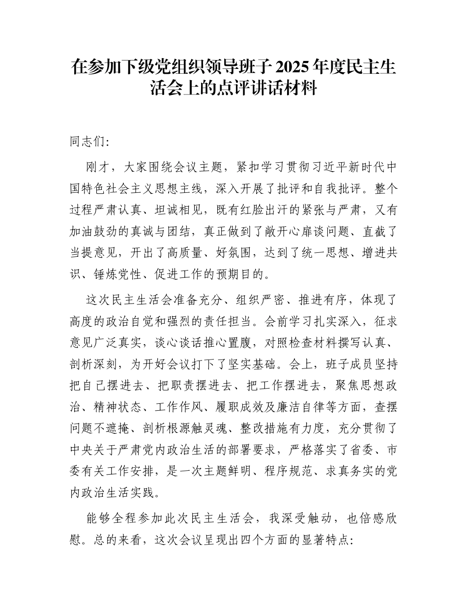 在参加下级党组织领导班子2025年度民主生活会上的点评讲话材料_第1页