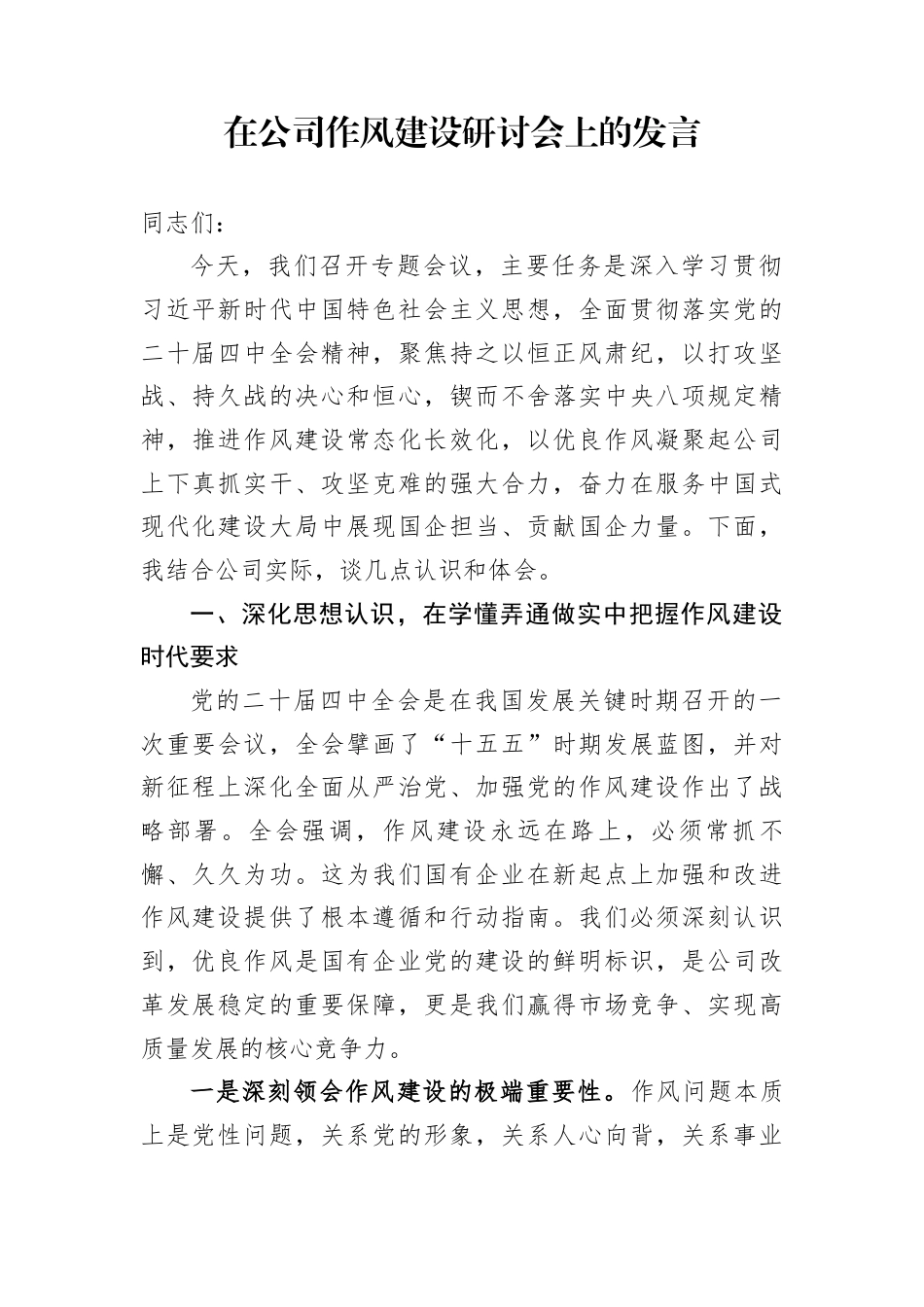 在公司作风建设研讨会上的发言_第1页