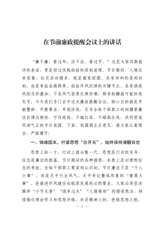 在节前廉政提醒会议上的讲话