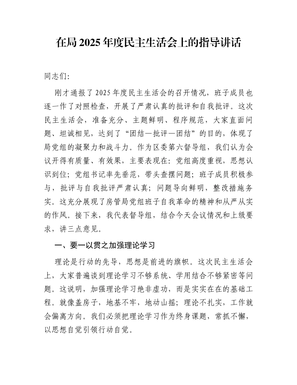 在局2025年度民主生活会上的指导讲话_第1页