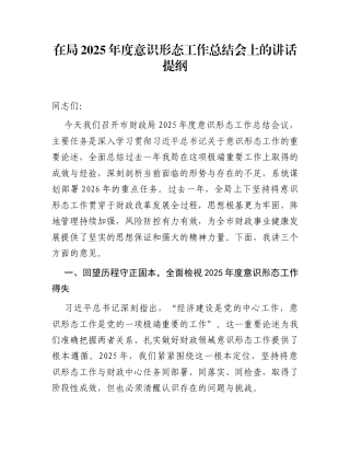在局2025年度意识形态工作总结会上的讲话提纲