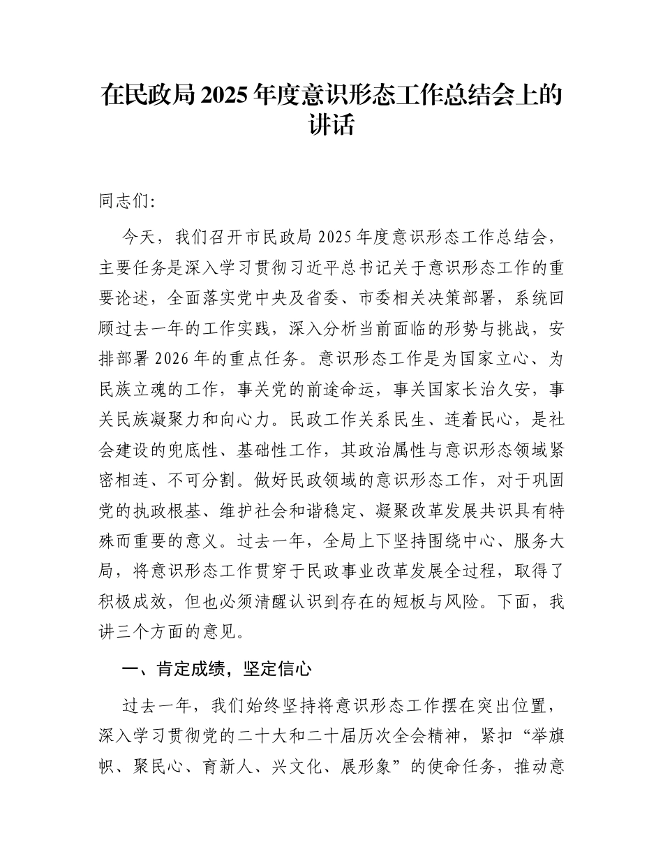 在民政局2025年度意识形态工作总结会上的讲话_第1页