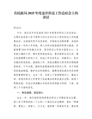 在民政局2025年度意识形态工作总结会上的讲话