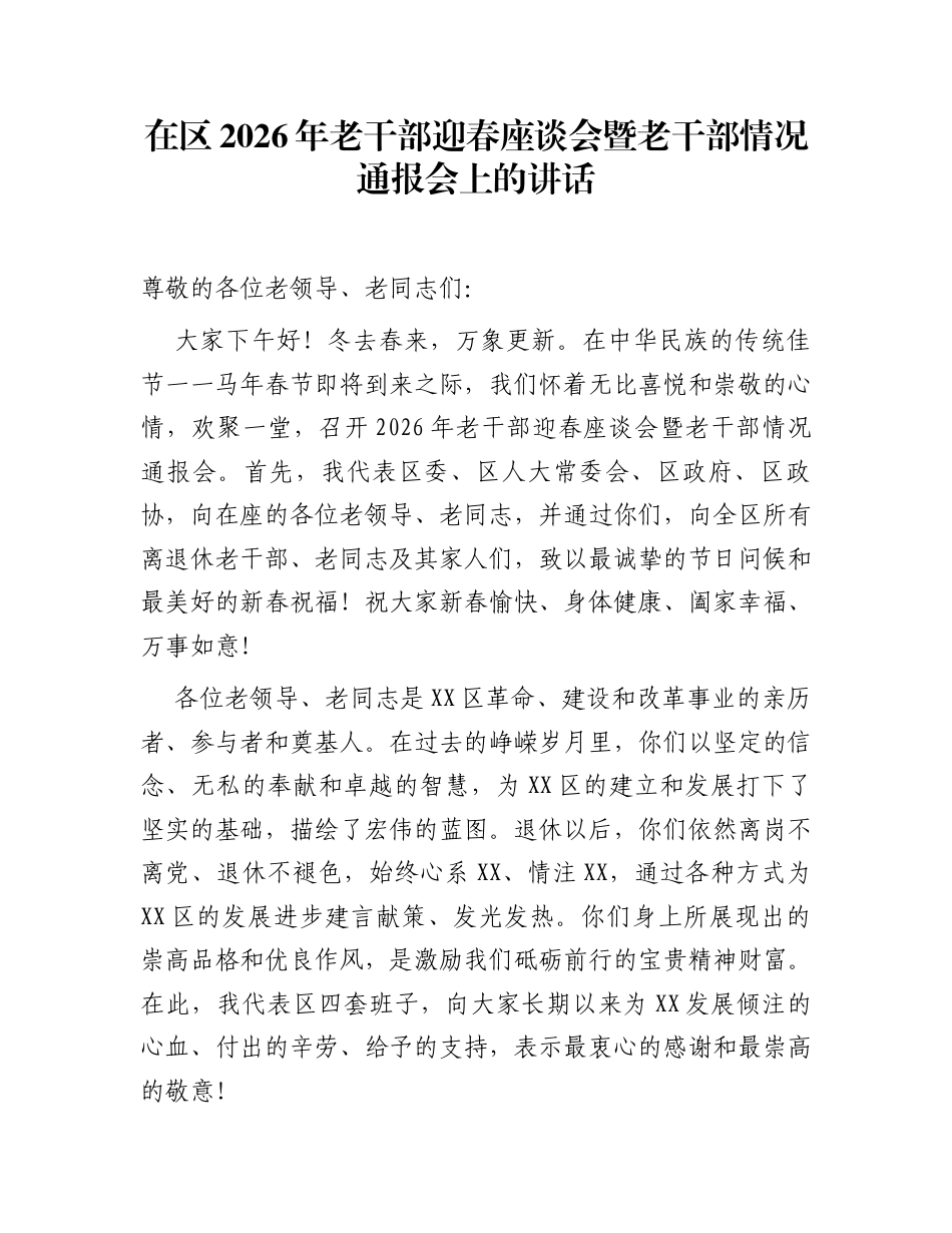 在区2026年老干部迎春座谈会暨老干部情况通报会上的讲话_第1页