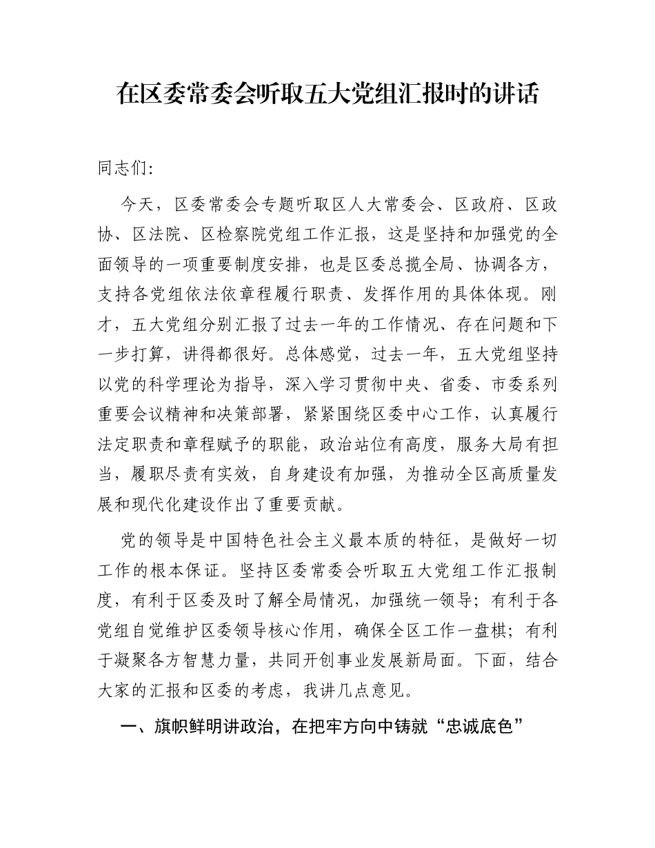 在区委常委会听取五大党组汇报时的讲话_第1页