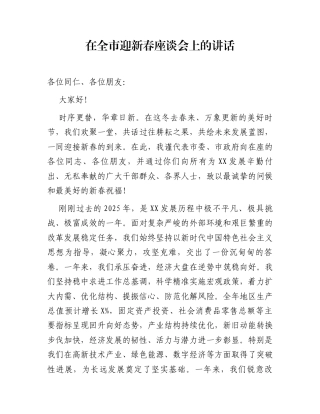 在全市迎新春座谈会上的讲话