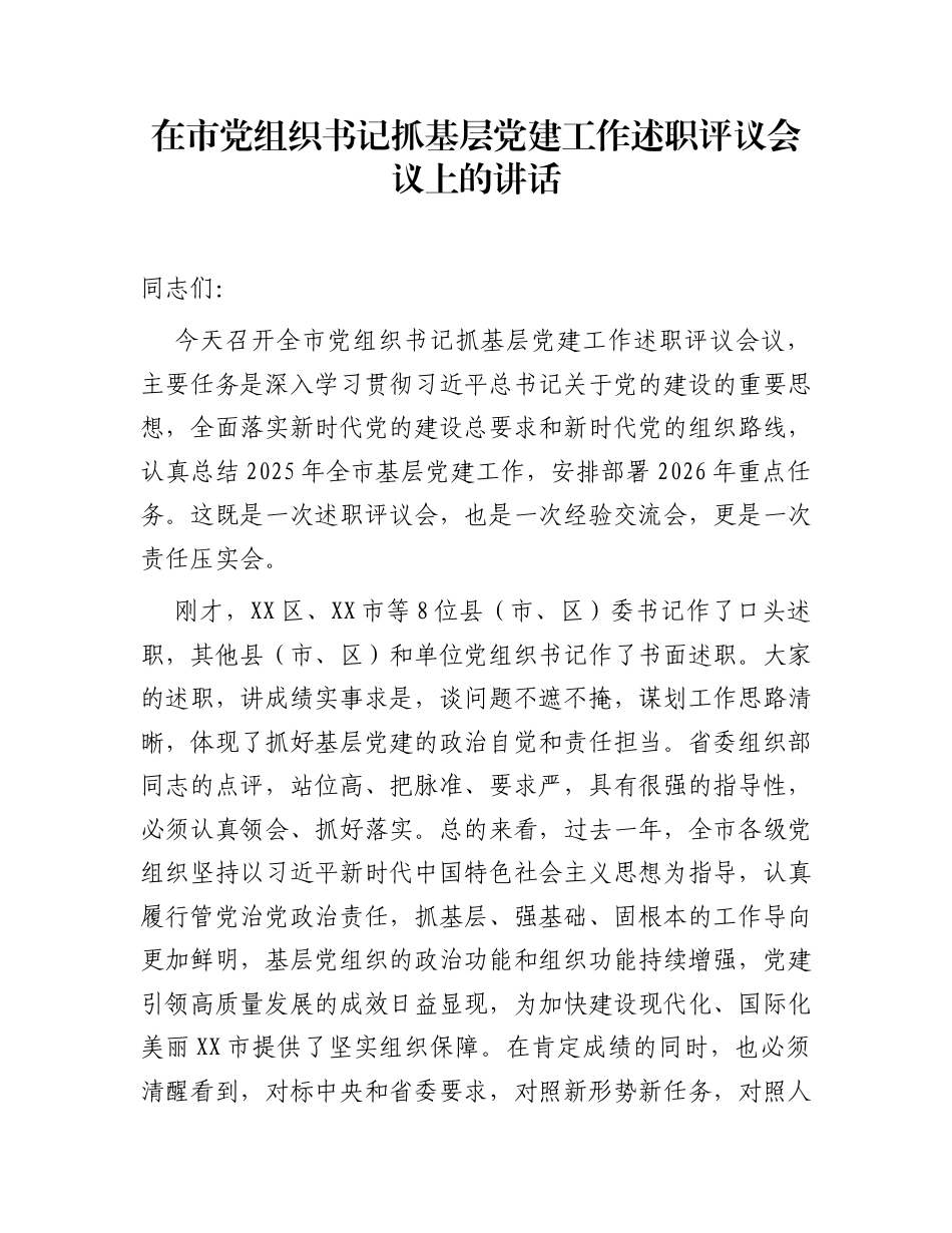 在市党组织书记抓基层党建工作述职评议会议上的讲话_第1页