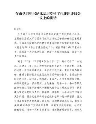 在市党组织书记抓基层党建工作述职评议会议上的讲话