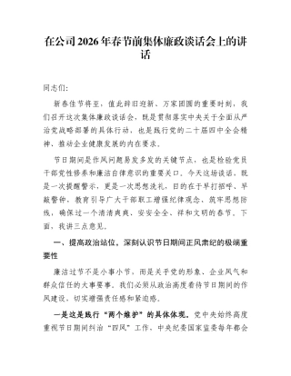 在公司2026年春节前集体廉政谈话会上的讲话