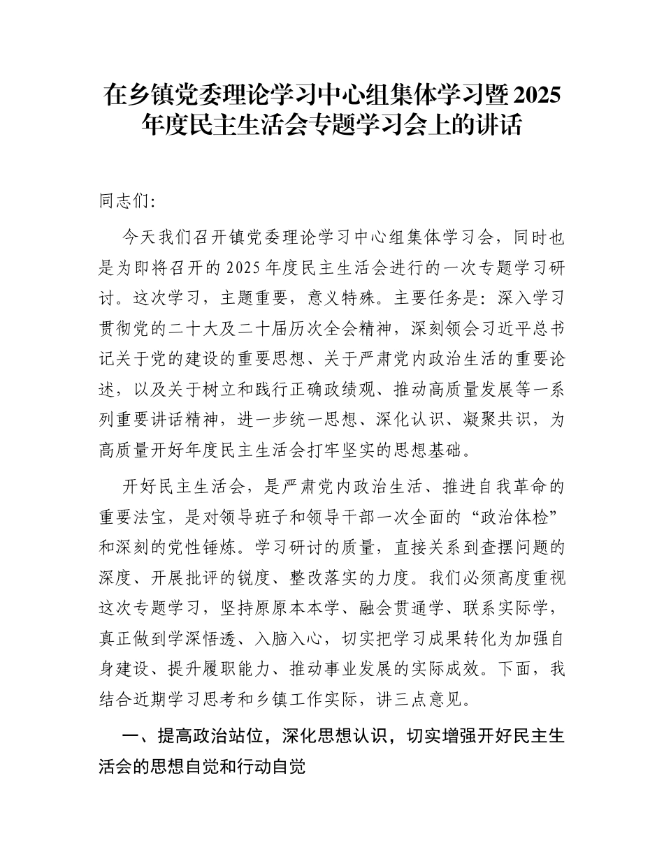 在乡镇党委理论学习中心组集体学习暨2025年度民主生活会专题学习会上的讲话_第1页