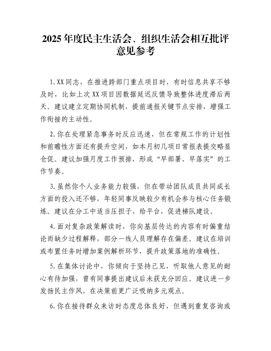 2025年度民主生活会、组织生活会相互批评意见参考_第1页