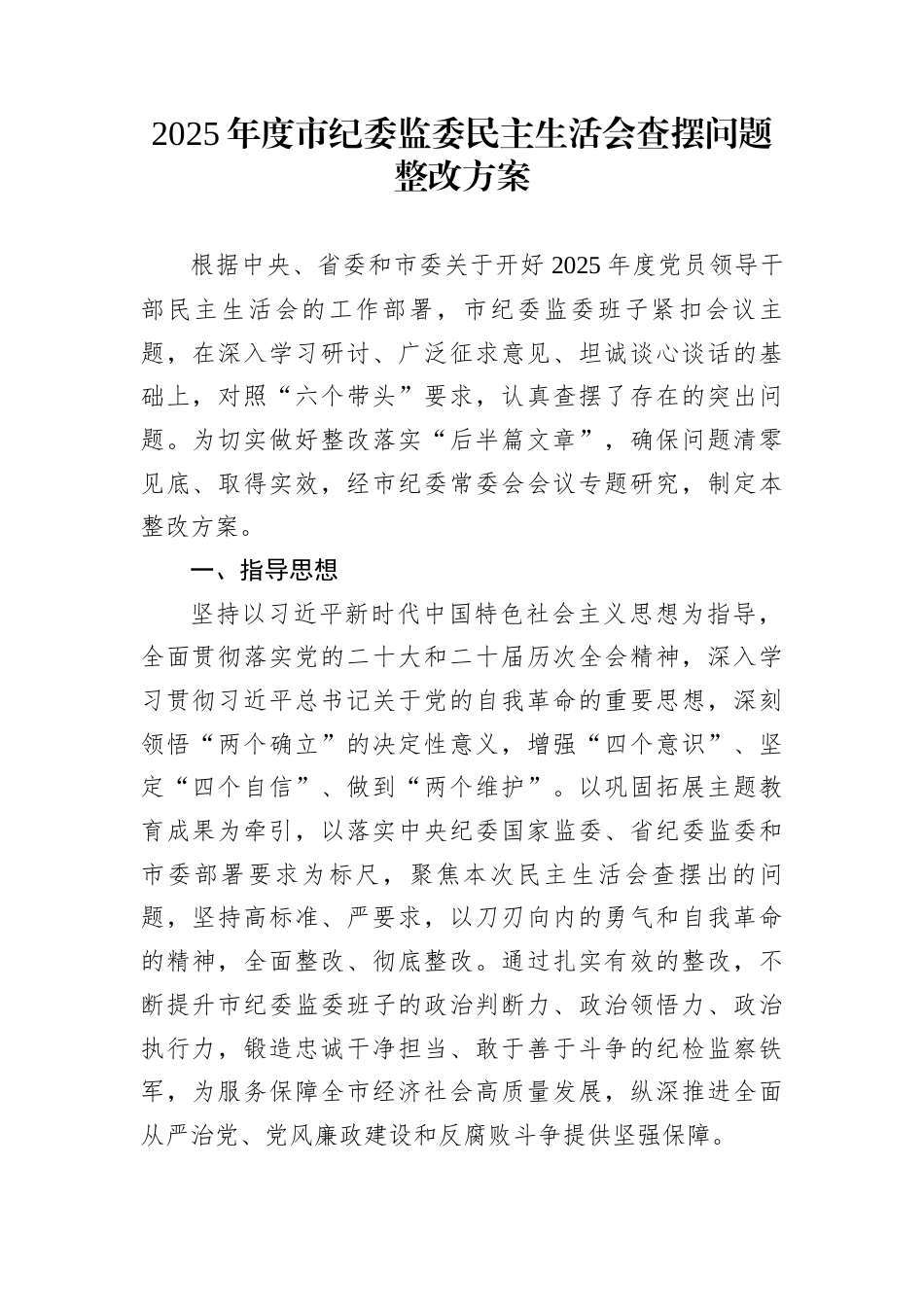 2025年度市纪委监委民主生活会查摆问题整改方案_第1页