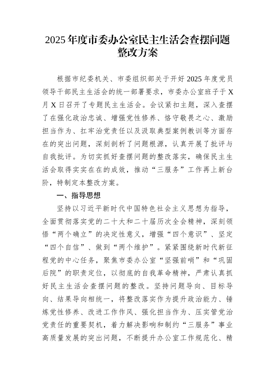 2025年度市委办公室民主生活会查摆问题整改方案_第1页