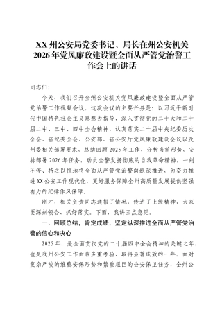州公安局党委书记、局长在州公安机关2026年党风廉政建设暨全面从严管党治警工作会上的讲话