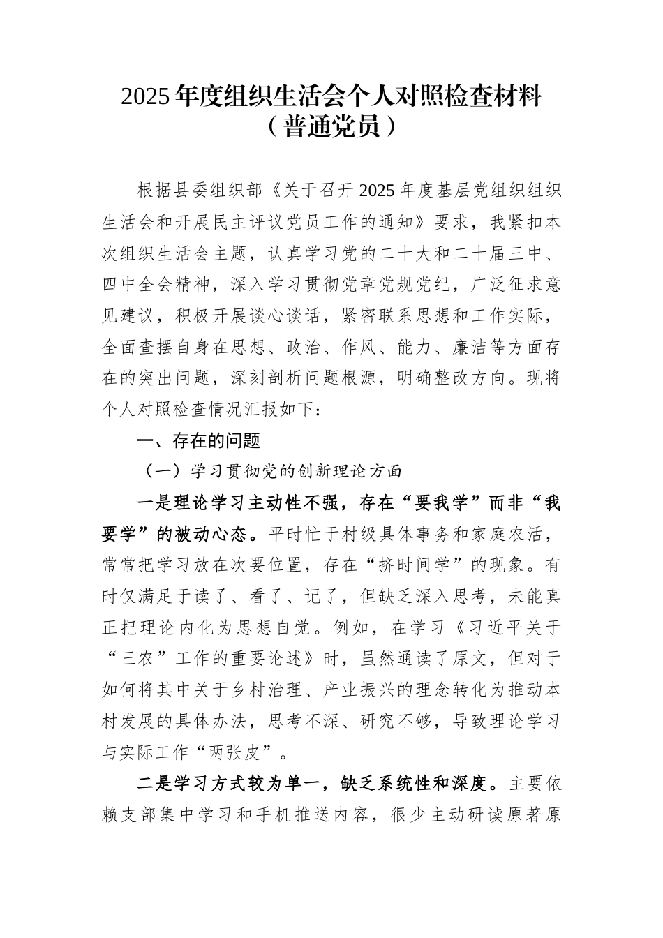 2025年度组织生活会个人对照检查材料（普通党员）_第1页